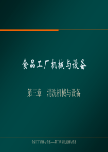 食品工厂机械与设备第三章