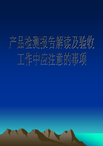 产品检测报告解读及验收工作中应注意的事项