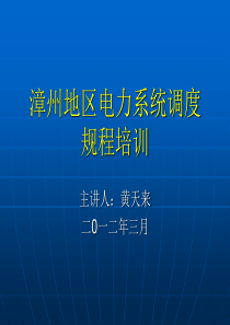 漳州地区电力系统调度规程