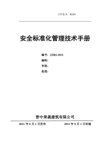 建筑筑施工企业安全生产管理标准化手册