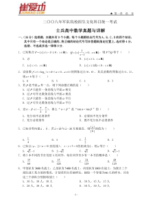 2008年军队院校招生统考-士兵高中军考-数学真题详解