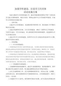 学习共同体活动实施方案