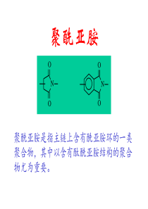 聚酰亚胺