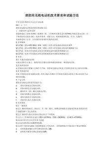 消防用无线电话机技术要求和试验方法-宁夏消防信息网