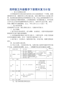 西师版五年级数学下册期末复习计划