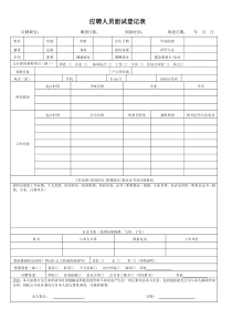 应聘人员面试登记表及面试记录表