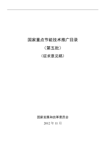 国家重点节能技术推广目录(第五批)(征求意见稿)