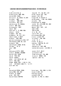 《高职高专教育英语课程教学基本要求》所列常用短语