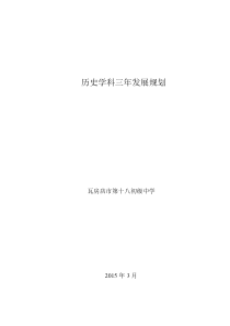 历史学科三年发展规划