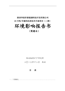 陕西华浩轩新能源科技开发有限公司报告书简本