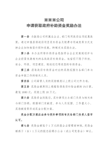 某公司政府补助奖励办法