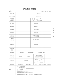 产品检验申请表