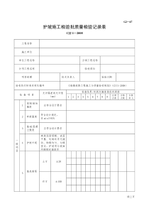 护坡施工检验批质量检验记录表