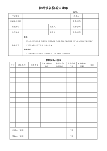 特种设备检验申请单