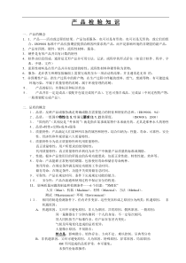 产品检验知识DOC12(1)