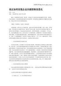 浅议如何实现企业内部控制信息化