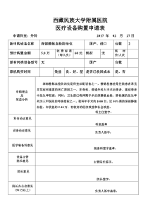 医院医疗仪器设备购置申请表