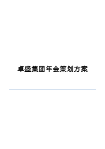 2019公司年会策划方案完整版