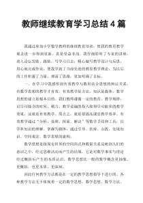 教师继续教育学习总结4篇