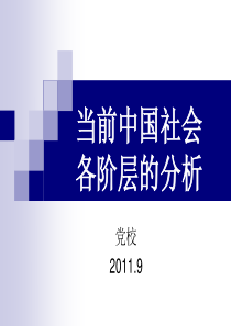 当前中国社会各阶层的分析