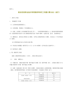 淮安信息职业技术学院教学科研工作量计算办法(试行)