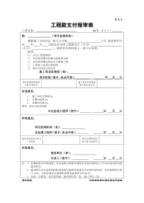 B2.3--工程款支付报审表