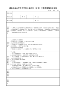 毕业论文中期进展表通用范例模板