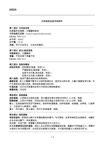 MSDS-次氯酸钠