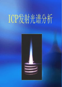 ICP-AES基本原理