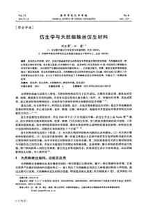 仿生学与天然蜘蛛丝仿生材料