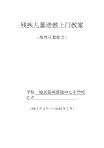 蕉溪小学残疾儿童送课上门数学教案