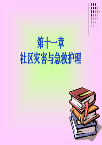 社区护理学第十章-社区灾害与急救