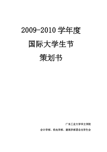 国际大学生节晚会策划书(经费版)