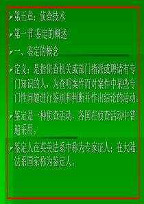 刑事侦查学第五章鉴定技术-PPT文档资料