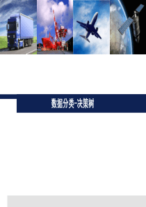 数据分类-决策树(PPT-71页)