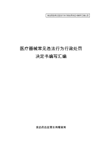 医疗器械常见违法行为行政处罚决定书汇编