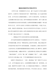 小学语文教学中小组合作学习的探究