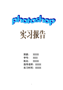 Photoshop实习报告