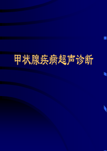 甲状腺疾病超声诊断PPT课件