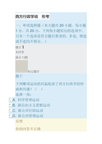 西方行政学说--形考