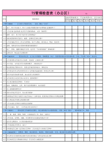 7S管理检查表