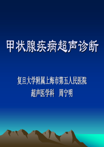 甲状腺疾病超声诊断