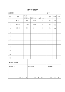 苗木自检记录