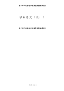 基于单片机超声波液位测控系统的设计