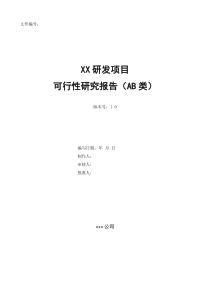 研发项目可行性研究报告模板