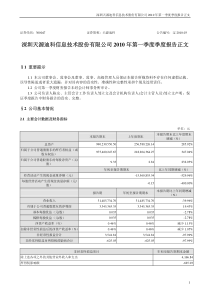 深圳天源迪科信息技术股份有限公司XXXX年第一季度季度报告