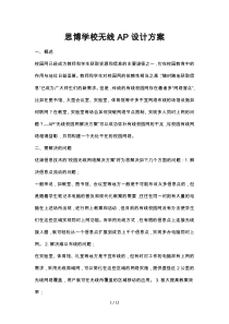 学校无线AP覆盖技术方案