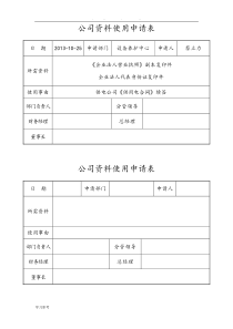 公司资料使用申请表