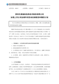 深圳天源迪科信息技术股份有限公司加强上市公司治理专项活动自查