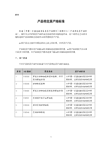 产品特定原产地标准